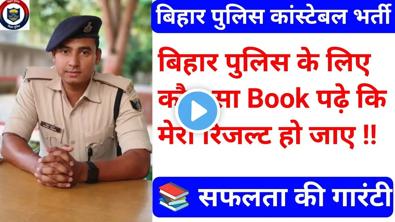 🚨 Bihar Police के लिए कौन सा Book पढ़े !! 📚 सफलता की गारंटी !! Bihar Police न्यू भर्ती 2024 #police