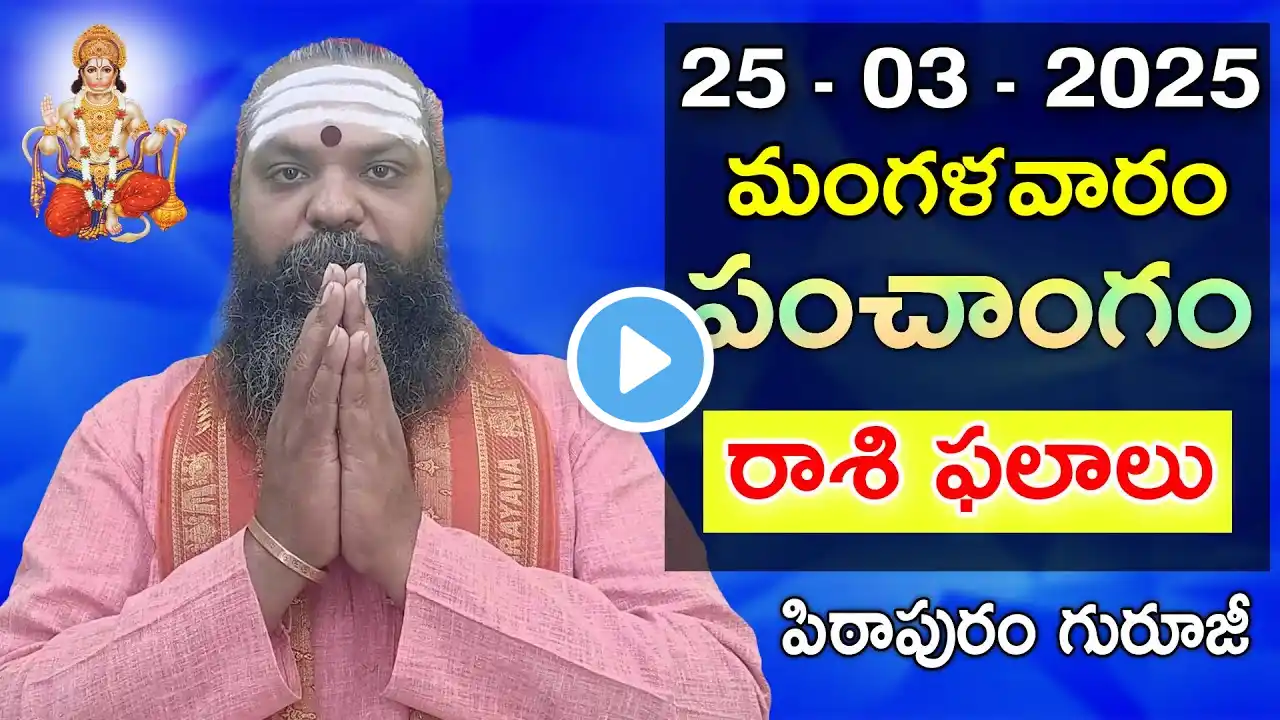 Daily Panchangam and Rasi Phalalu Telugu | 25th March 2025 #Tuesday | Pithapuram Guruji