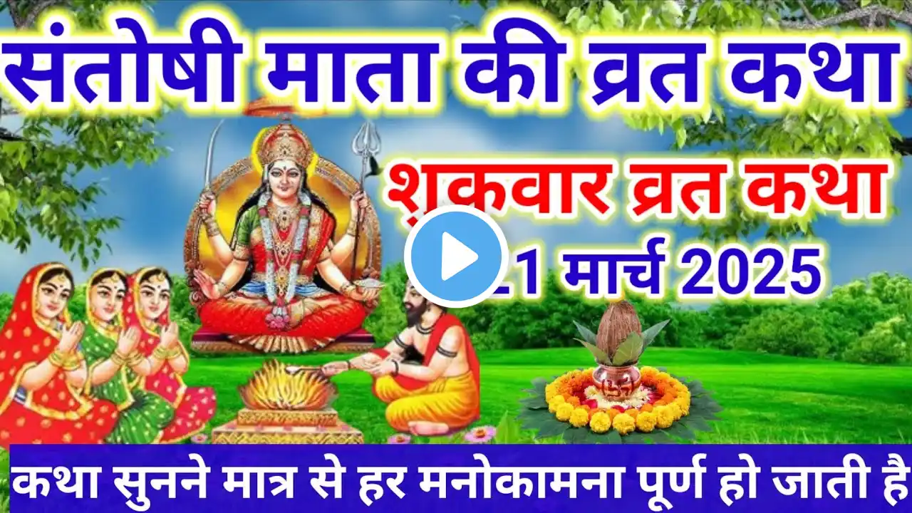 संतोषी माता व्रत कथा| | Shukravar Vrat Katha | Santoshi Mata Vrat Katha |शुक्रवार व्रत कथा|