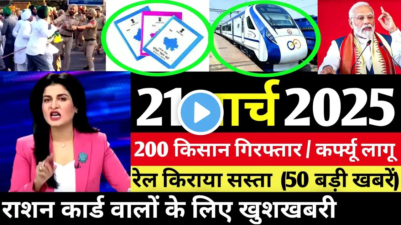 Aaj ke mukhya samachar 20 March 2025 | aaj ka taaja khabar | Today Breaking news PM Kisan yojana