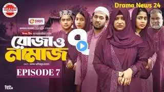 Roja O Namaz | রোজা ও নামাজ  | Ep 07 | Eagle Team | Ramadan Drama Serial | Drama News 24