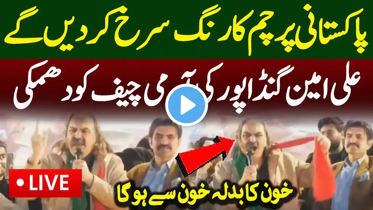 Live : Ali Amin Gandapur Dabang Message to Army Chief | Imran Khan vs Asim Munir - Swabi Updates