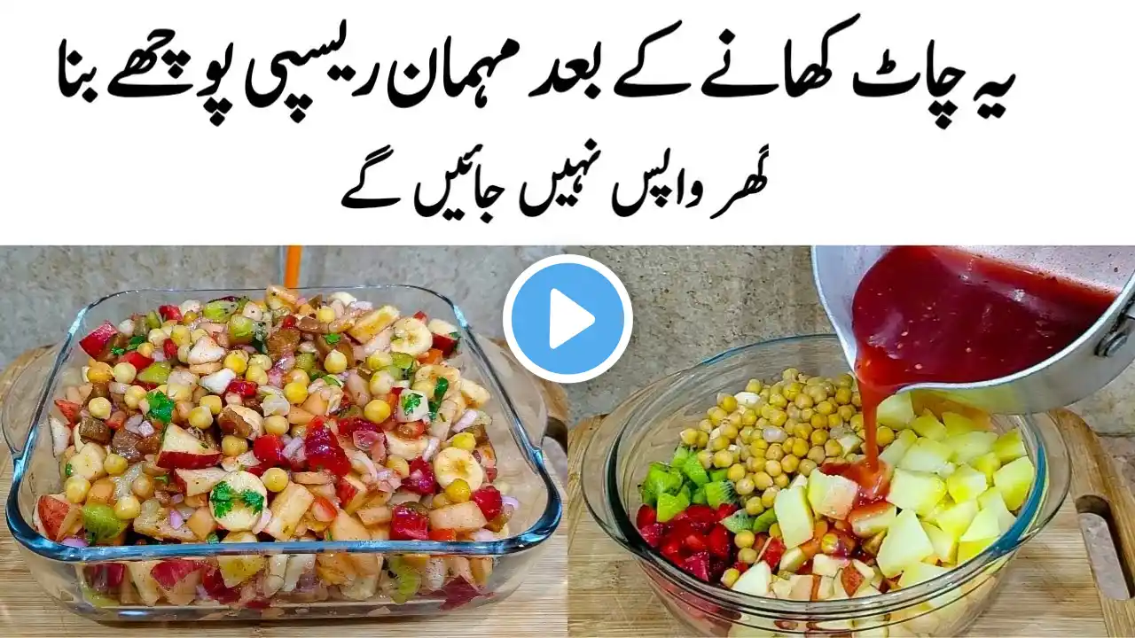 Fruit Chaat Recipe | How to make Perfect Chana Chaat | چاٹ کا طریقہ | Fruit Chaat Banane ka Tarika