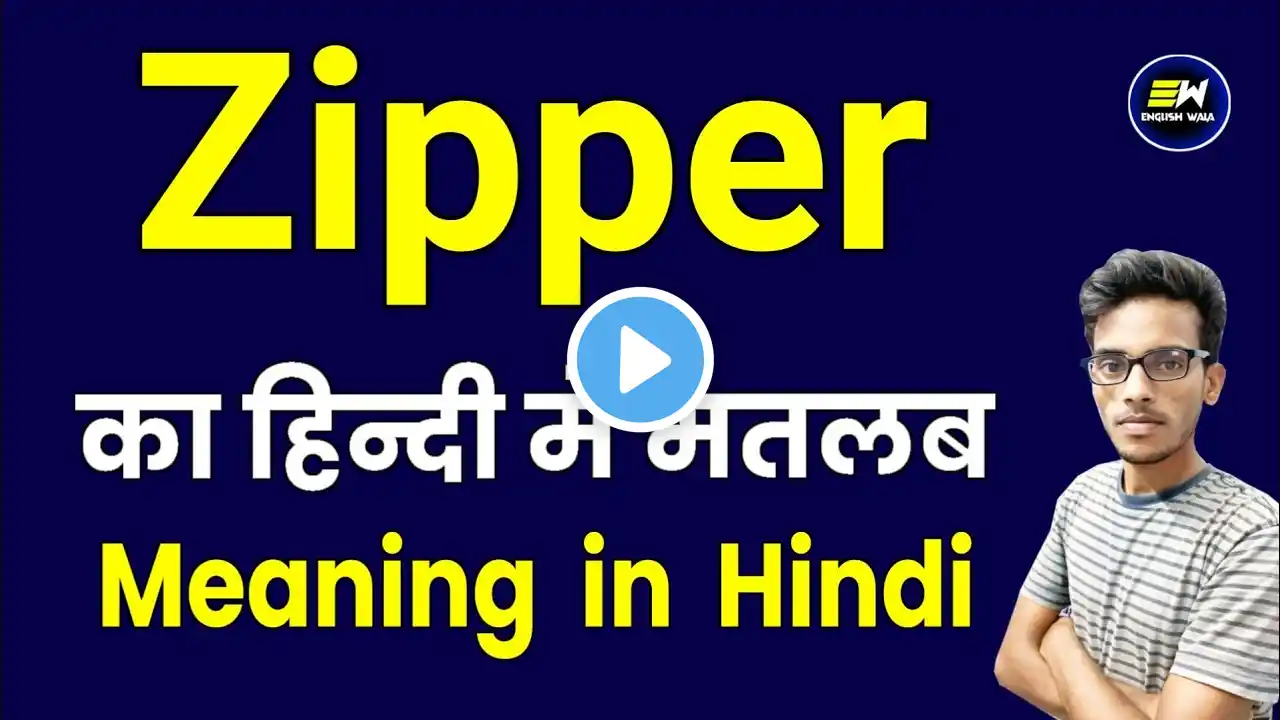 Zipper meaning in hindi | zipper ka matlab kya hota hai | zipper in hindi | daily use words