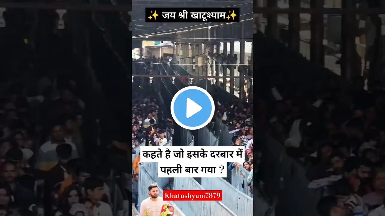 जो पहली बार आया इसके दरबार में ?🥹🙏#khatushyam #shyam #khatushyamji #khatu #khatushyambhajan #shorts