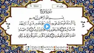سورة نوح القسم 1 مكررة 5 مرات لكل آية للحفظ برواية ورش للقارئ ياسين الجزائري