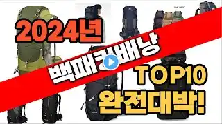 2024년 최신 불티나게 팔린백패킹배낭 추천순위 TOP10