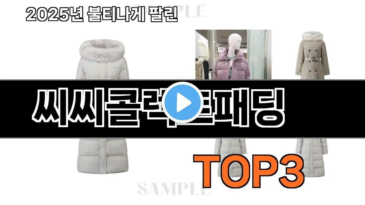 씨씨콜렉트패딩 추천 BEST 3 올해 인기상품 3 ㅣ추천템ㅣ생활 꿀템ㅣ