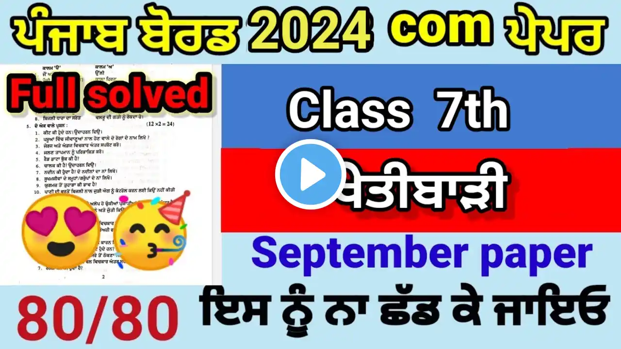 Class 7th agriculture 5 October 2024 real question paper pseb 7th ਖੇਤੀਬਾੜੀ question paper real