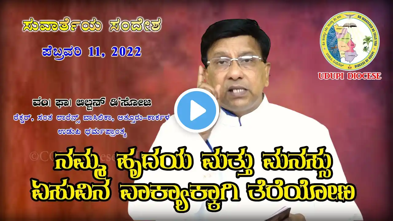 ಸುವಾರ್ತಾ ಸಂದೇಶ | Daily Gospel Reflections | February 11, 2022 | Rev. Fr Alban D'Souza| Udupi Diocese