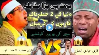 Top 2 Quran Qari Competition By Egypt Qari Vs African Qari |Surah As-shams|Aakhir me eidi rone lagaπ