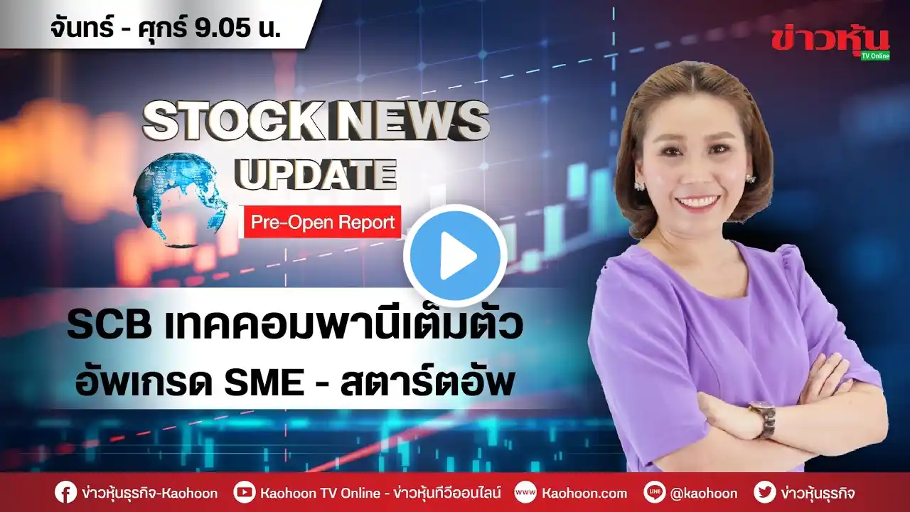 (Live) สด รายการ Stock News Update : Pre-Open Report 27-06-65 [ข่าวหุ้น TV Online]