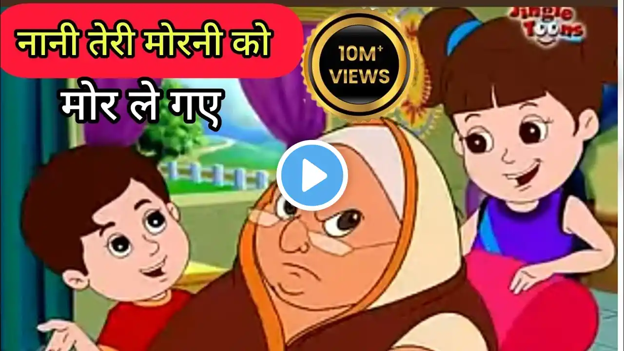 Nani Teri morni ko mor le gya | नानी तेरी मोरनी को मोर ले गए| बच्चो के कार्टून ।। लकड़ी की काठी