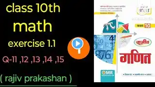 राजीव प्रकाशन Class 10th math solutions chapter -1 वास्तविक संख्याएं  exercise 1.1 in hindi,up board