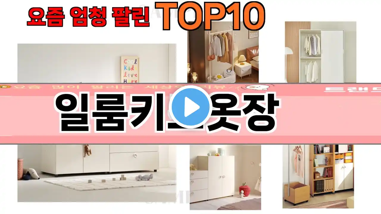 가장 많이 팔린 일룸키즈옷장 추천 Top10!