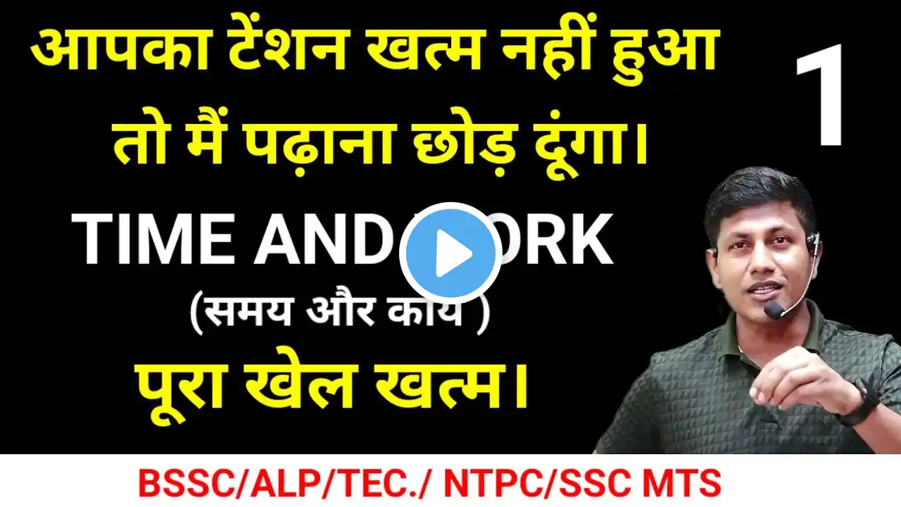 Time and work | short trick & concept | मरते दम तक नही भूलोगे | BSSC | RAILWAY | SSC MTS