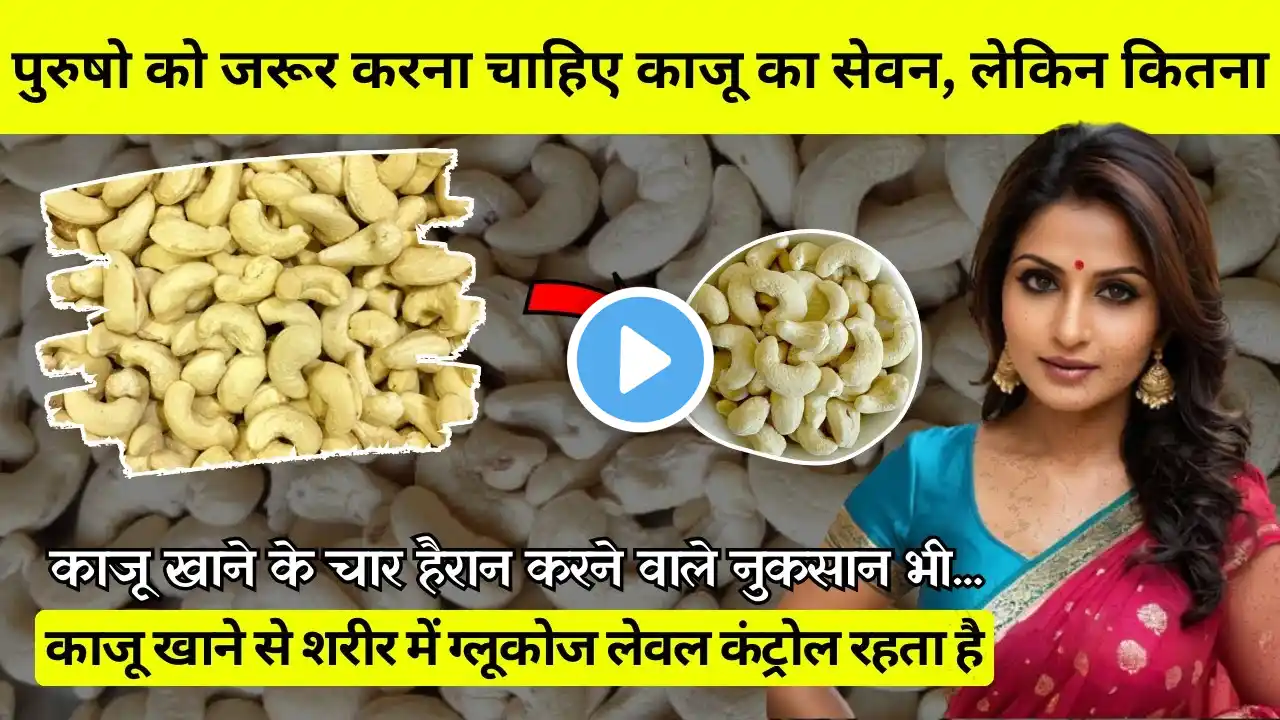 मर्द जरूर देखे काजू खाने के फायदे और नुकसान | Cashew Benefits and side effects in hindi