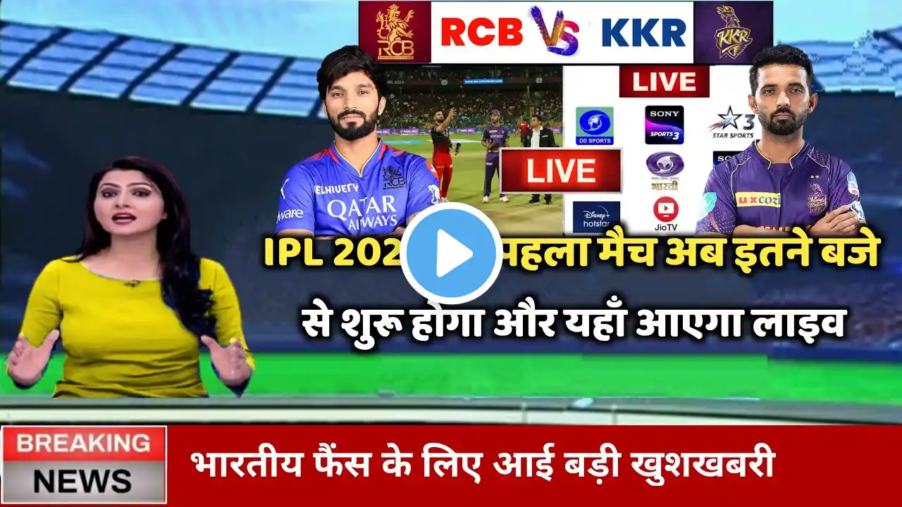 RCB vs KKR Ka Match Kab Hai, IPL 2025 Ka Pahla Match kab hai, IPL 2025 Kitne Baje Chalu Hoga