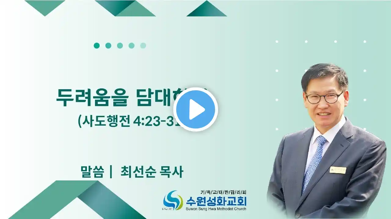 2022년 3월 6일 수원성화교회 주일 예배