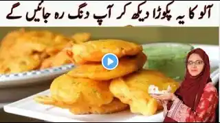 Crispy Aloo Pakora Iیہ کرکرا آلو پکوڑہ دیکھ کرمہمان پوچھے گا کیسے بنایا؟ I Aloo Pakoda Recipe 2025