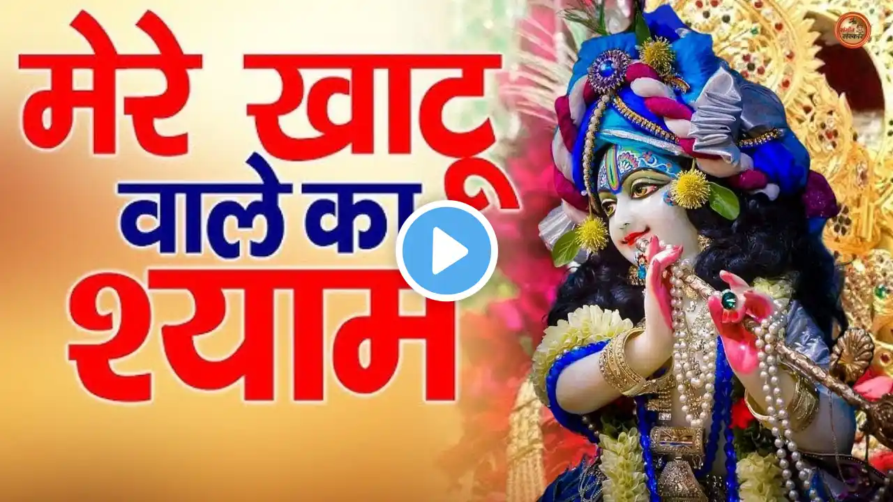 ✨ खाटू श्याम का सबसे मधुर भजन | Shyam Bhajan 2025 | जय श्री श्याम 🚩