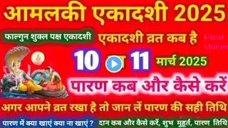 अमालकी एकादशी व्रत का पारण कब और कैसे करें amla Ekadashi 2025 Vrat Paran Vidhi Date Time