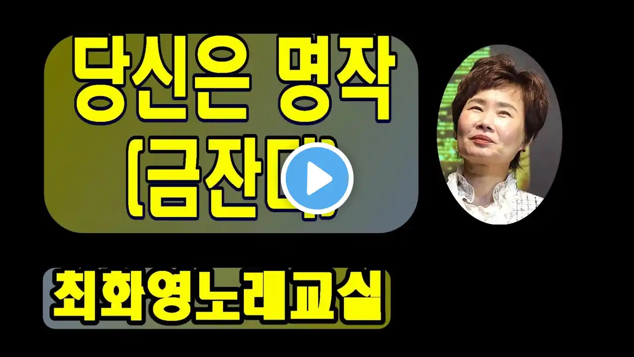 당신은 명작(금잔디), 가사 동영상, 악보삽입, 노래배우기, 최화영노래교실, K-Pop(trot),韓國歌謠,