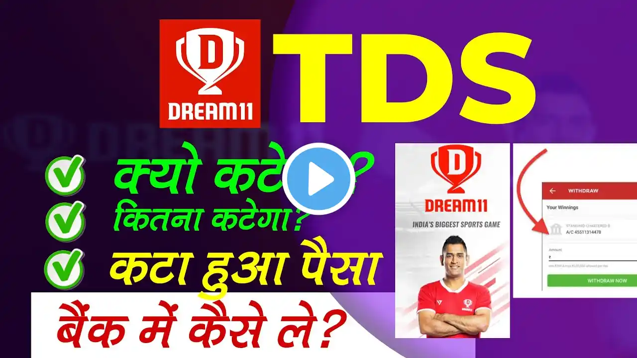 Dream11 TDS Refund : टीडीएस में कटा हुआ पैसा बैंक में कैसे ले | TDS Rule Withdrawal