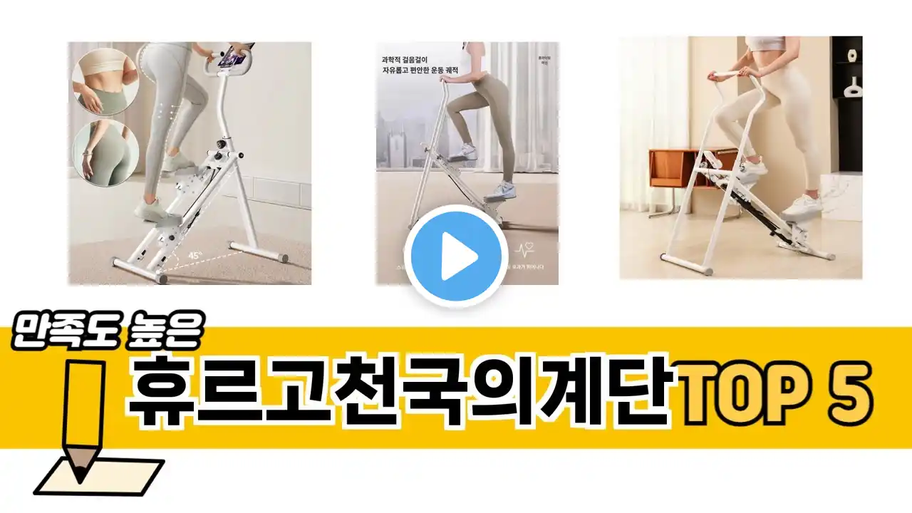 일상에서 유용한 휴르고천국의계단 추천 5개