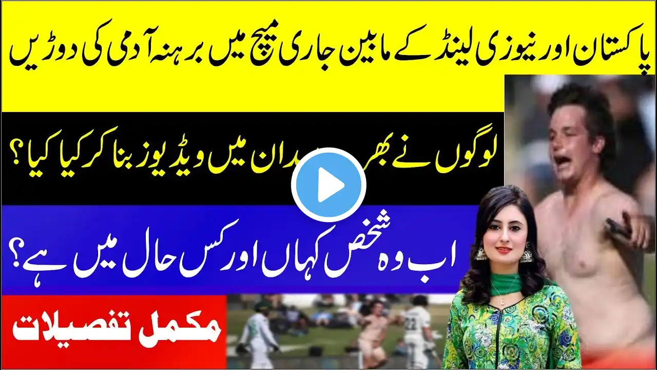 Naked Man Interrupts Pakistan New Zealand Test Cricket Match | Pak Vs Nz | Nz Vs Pak | Breaking News