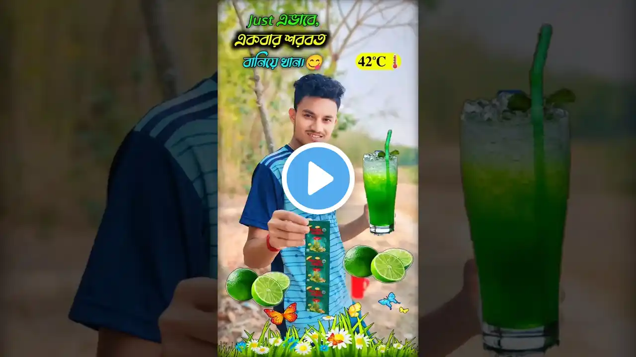 𝟒𝟐°𝐂 𝐓𝐞𝐦𝐩𝐞𝐫𝐚𝐭𝐮𝐫𝐞🌡️এ 𝐒𝐩𝐞𝐜𝐢𝐚𝐥 শরবত😀😋 #shorts #shortsfeed  #shortsvideo #viral #juice #feed  #newsfeed