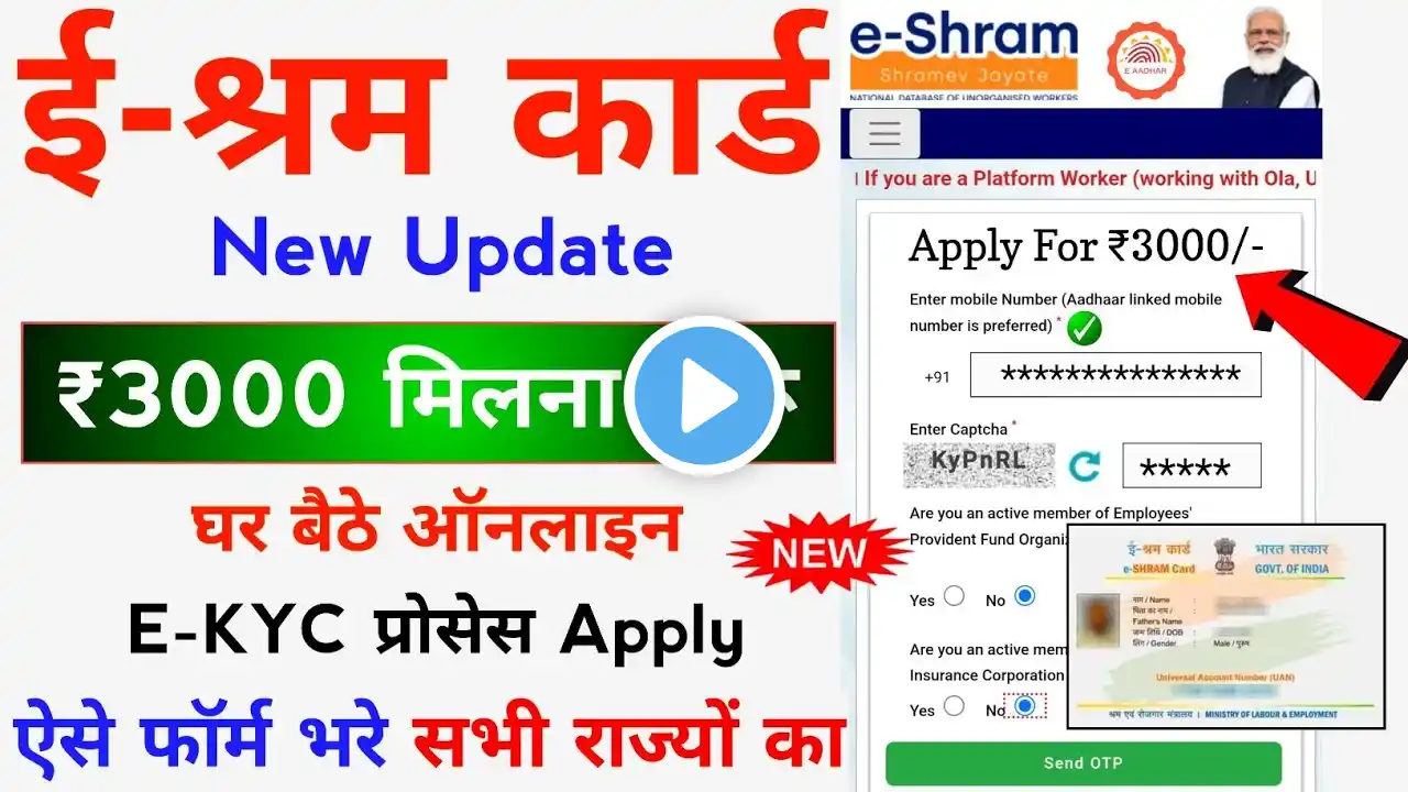 ई-श्रम कार्ड से  ₹3000 मिलना शुरू सबको || E-shram Card Yojana || E-Shram Card Se Paisa Kaise Milege