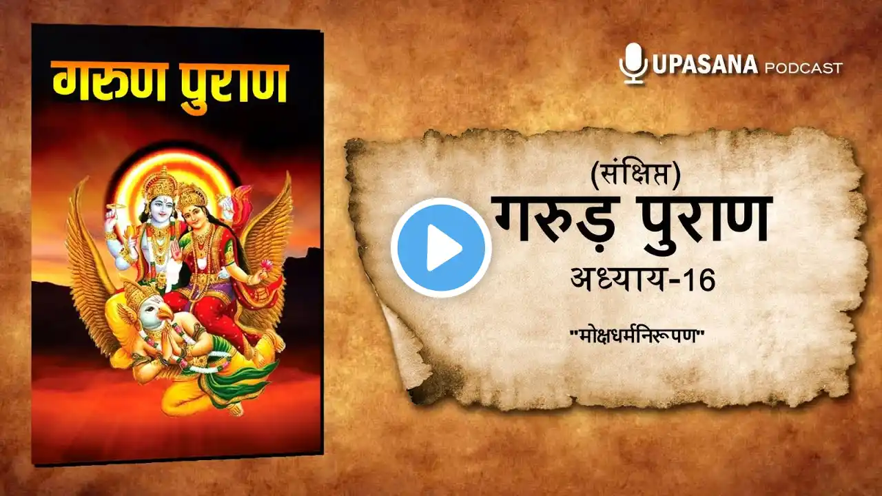 संक्षिप्त गरुड़ पुराण भाग -16 | Concise Garuda Puran Part-16 | Garud Puran in HINDI | #garudpuran