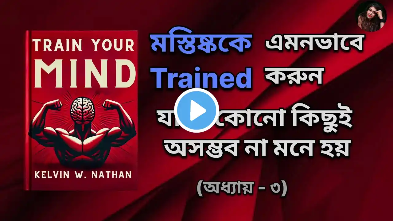 "Train Your Mind" by Kelvin W Nathan Book Summary in Bengali | Aabirah