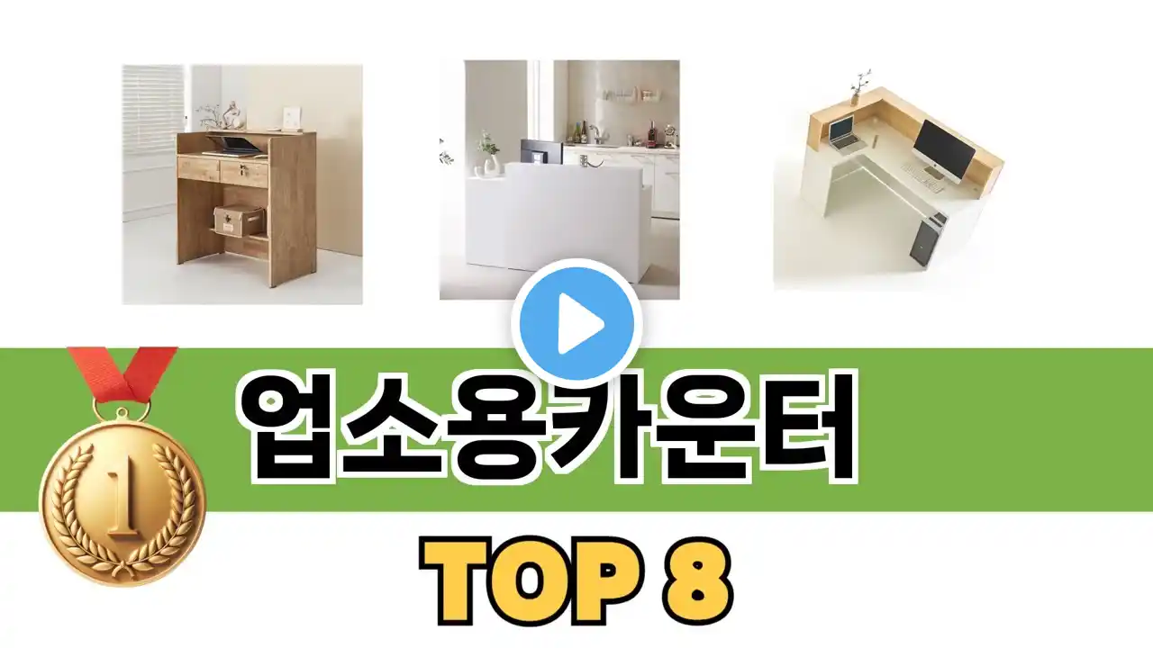 요즘 가장 인기있는 업소용카운터 TOP 8 쇼핑 정보