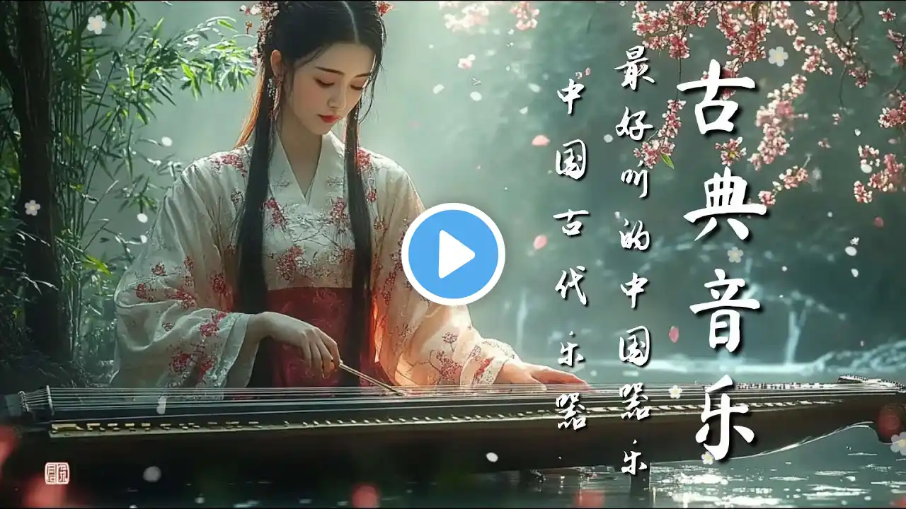 让你放松的中国音乐之旅 | A Journey into Relaxing Chinese Music : Guzheng, Pipa, Bamboo Flute & Erhu  #古箏