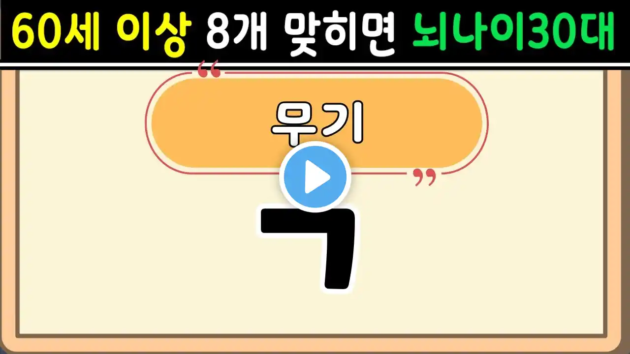 초성퀴즈 60세 8문제 이상 맞추면 뇌 나이 30대 | 노인건강체조 |치매예방퀴즈,치매테스트,두뇌훈련,치매예방,단어퀴즈,낱말퀴즈,치매예방운동 #14