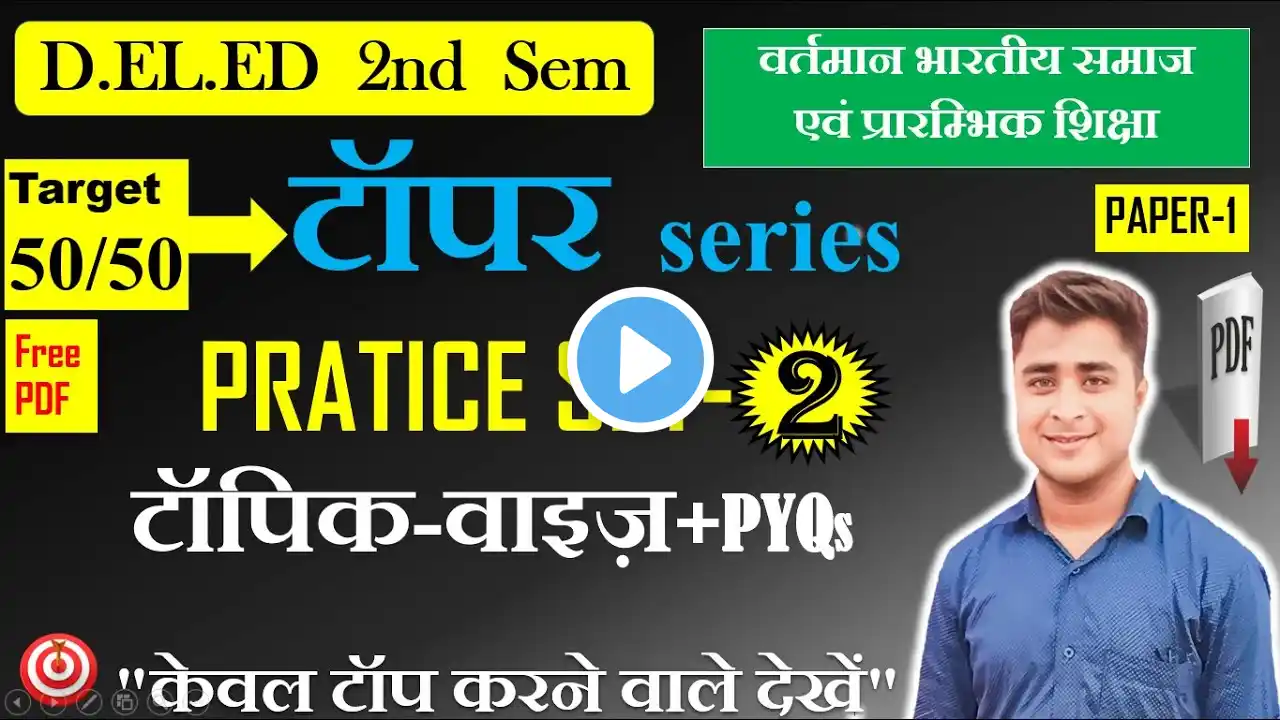 Pratice set-02-Vartman bhartiya samaj || वर्तमान भारतीय समाज एवं प्रारम्भिक शिक्षा || deled 2nd sem