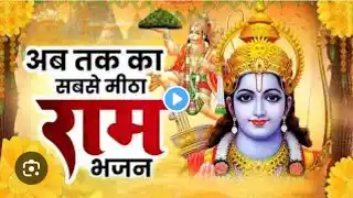 Ram bhajan🚩trending ram bhajan #shorts #short #video #bhakti#jaishreeram#viral #trending#motivation