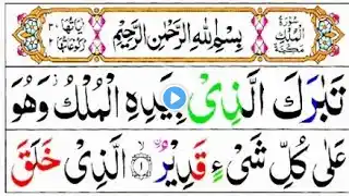 سورت الملک ، Surah Tu Mulk # Amizing voice#quran #subscrib #