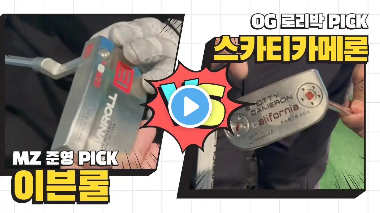 본격 퍼터 비교! l 이븐롤 vs 스카티카메론 퍼터 대결🔥