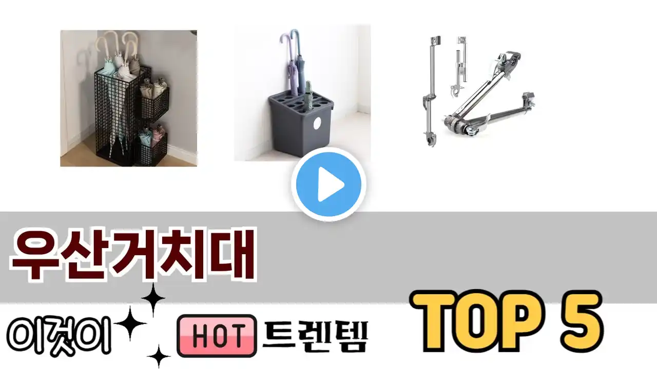 소비자가 선호하는 우산거치대 TOP 5 가격, 후기, 구매정보