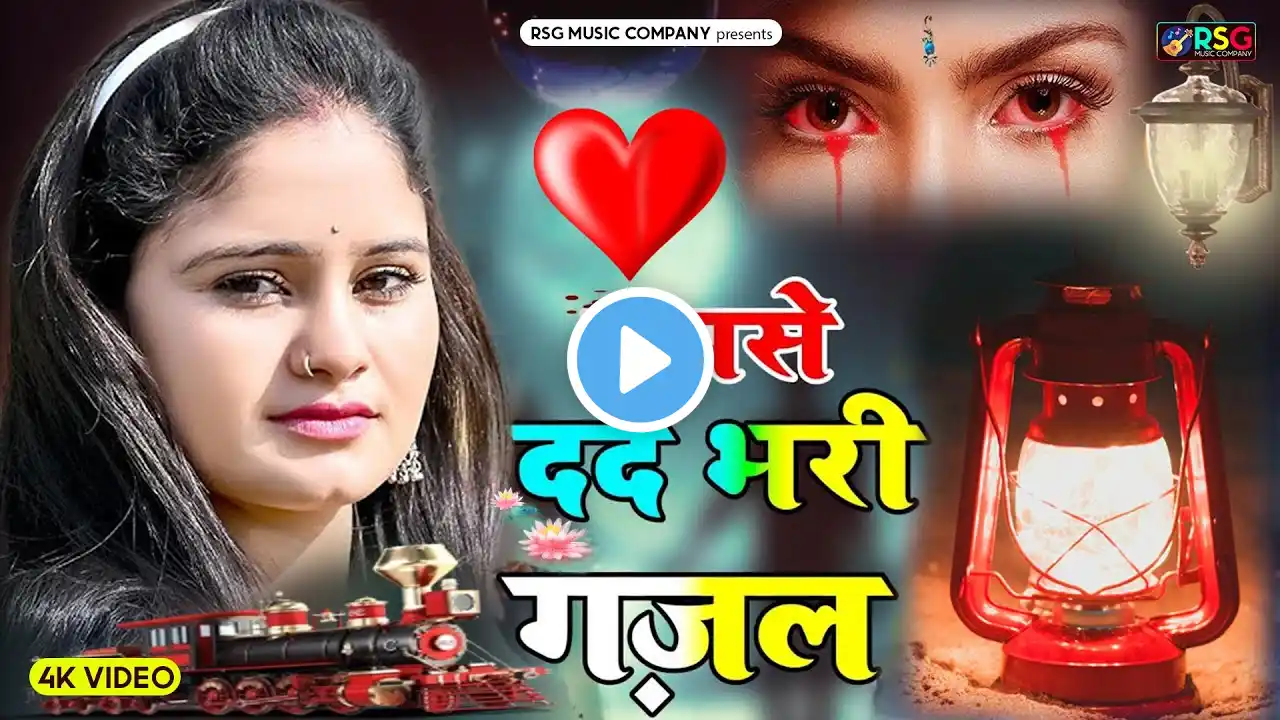 😭💔दिल टूट जाने पे सुने ये ग़ज़लें || Dard Bhari Ghazal | Sad Ghazals | new ghazal song | Sanjana Nagar