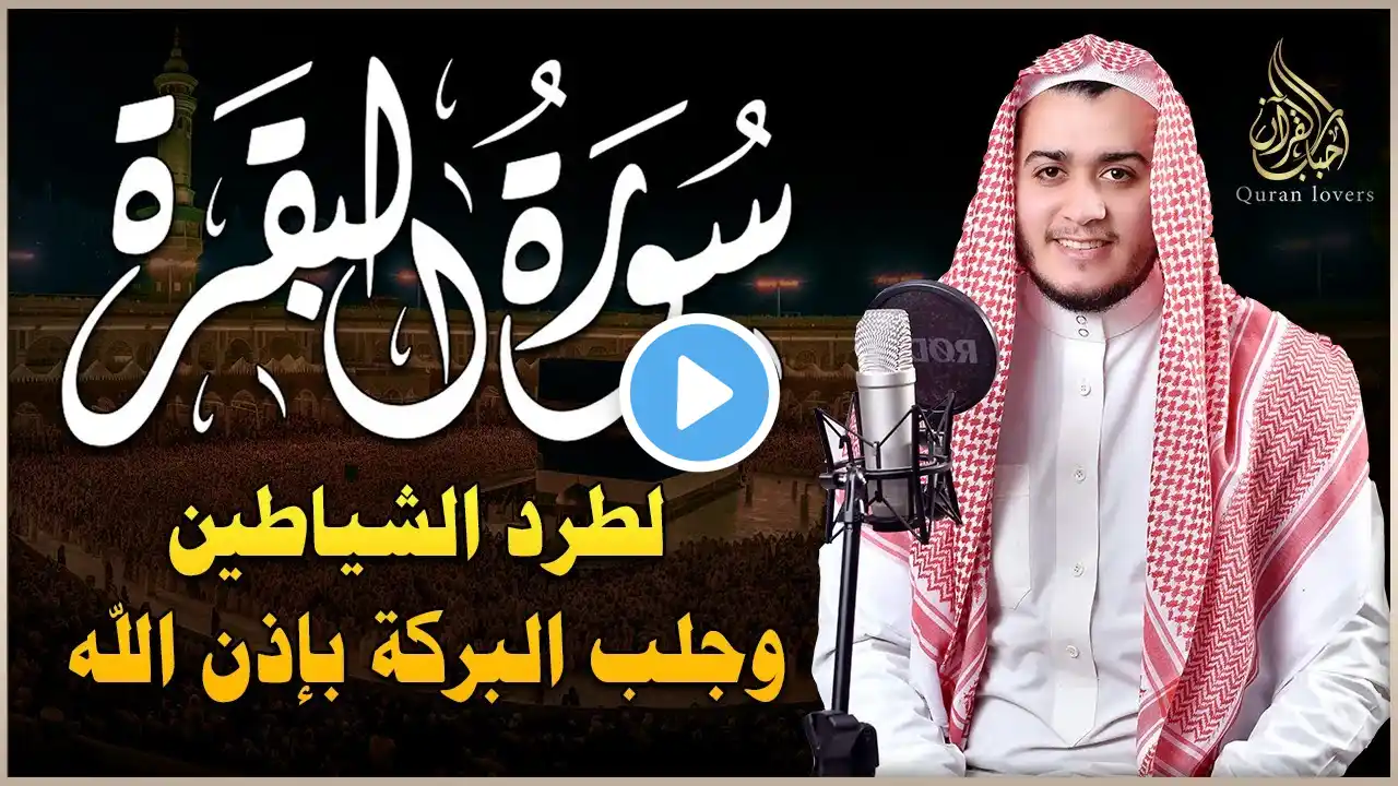 سورة البقرة كاملة, رقية للبيت, وعلاج للسحر القارئ علاء عقل Surah Al Baqarah