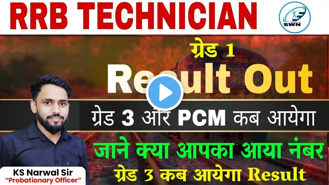 RRB TECHNICIAN RESULT OUT। RRB TECHNICIAN GRADE 3RD CUT OFF। RRB TECHNICIAN GRADE 3RD/PCM RESULT OUT