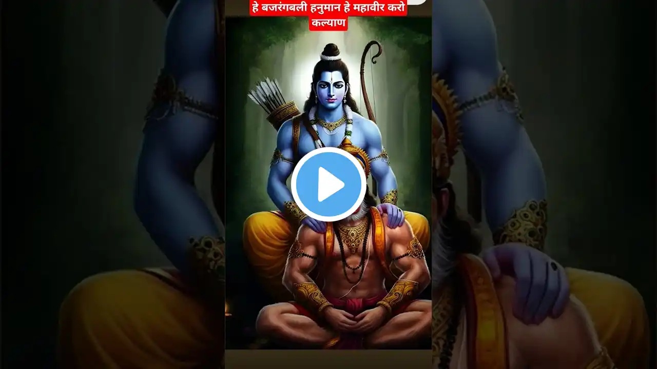 He bajararangbali hanuman 🚩 hanumanji status 🚩#ayodhyarammandir​ #shrirambhajan​ #hanuman​