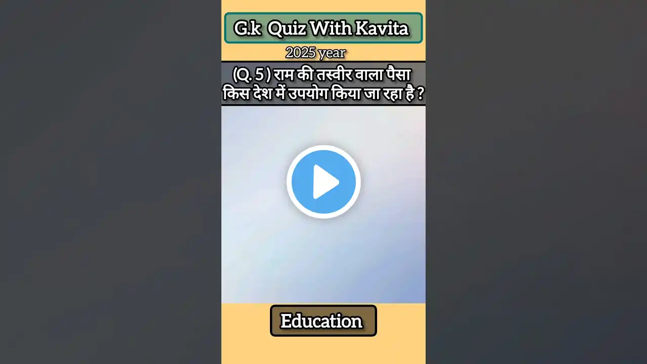 Gk Quiz किस देश में है राम की तस्वीर का पैसा #gk #shortsfeed #ytshorts #upsc #facts #youtubeshorts