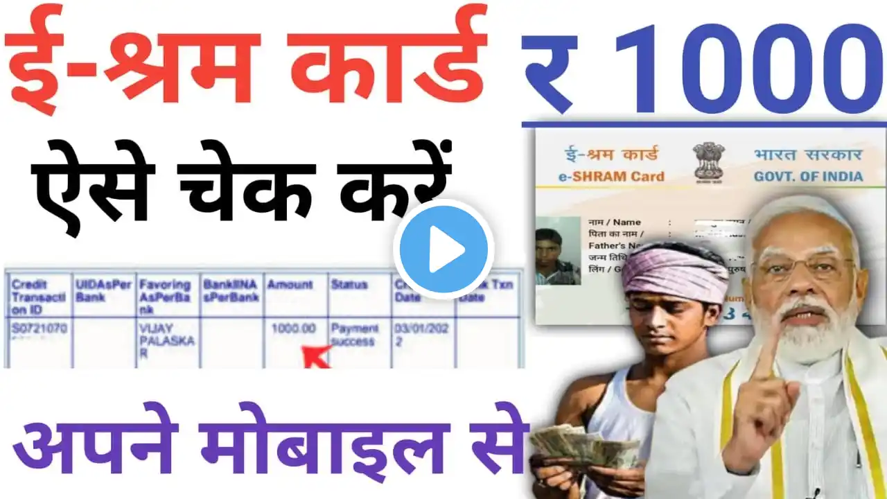 E Shram Card Payment Status Kaise Check Karen|How To Check E Shram Balance|E Shram Card Ka Paisa