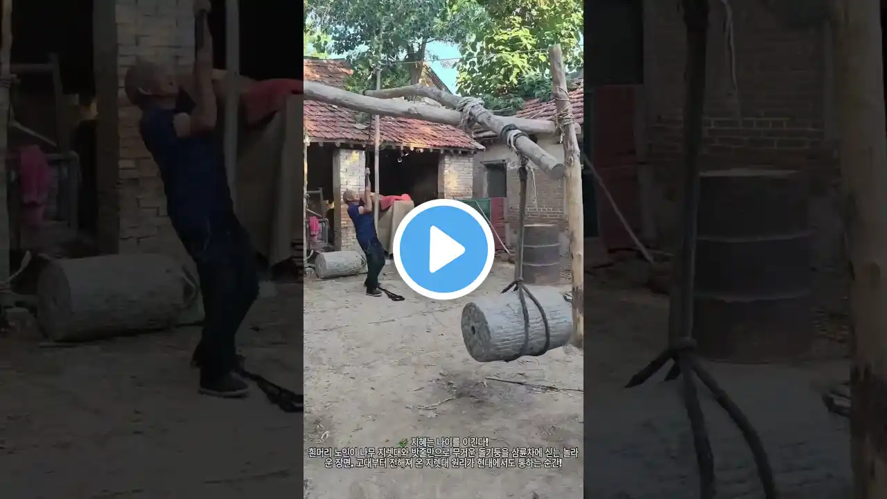"70세 노인이 간단한 도구로 100kg 돌기둥 들어올리는 법! � | 물리학의 승리"