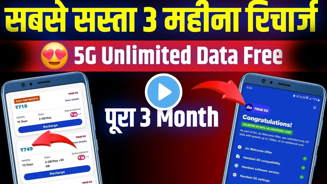 Jio sabse sasta 5G recharge | Jio unlimited 5G data 3 month best 5G plans 2024